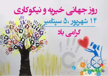    خرّم آنکس که دراین محنت گاه                  خاطری را سبب تسکین است