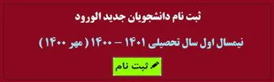 اطلاعیه ثبت نام الکترونیکی پذیرفته شدگان نهایی آزمون سراسری سال 1400