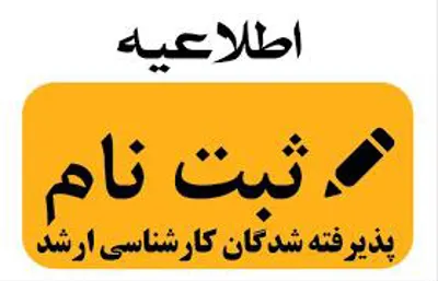 اطلاعیه ثبت نام پذیرفته شدگان کارشناسی ارشد سال 1401