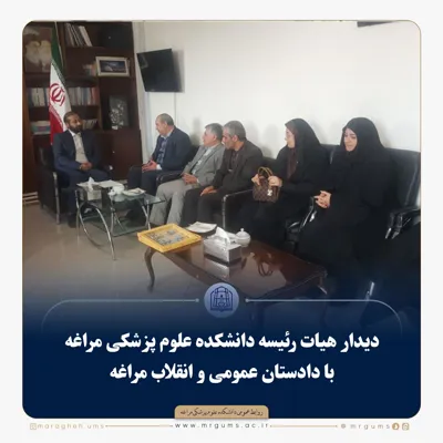 دیدار هیات رئیسه دانشکده علوم پزشكی مراغه  با دادستان عمومی و انقلاب مراغه 