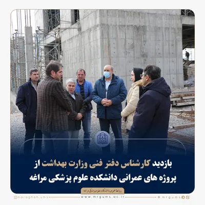 بازدید کارشناس دفتر فنی وزارت بهداشت از پروژه های عمرانی دانشکده علوم پزشکی مراغه