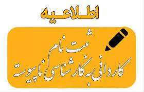 اطلاعیه ثبت‌نام  پذیرفته‌شدگان کارشناسی ناپیوسته 
