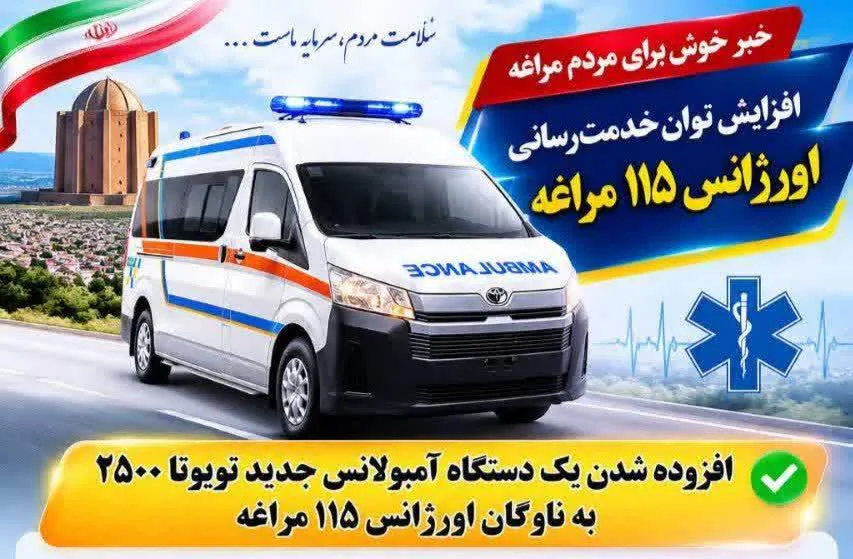 تقویت ناوگان اورژانس ۱۱۵ مراغه با اضافه شدن یک دستگاه آمبولانس جدید 
