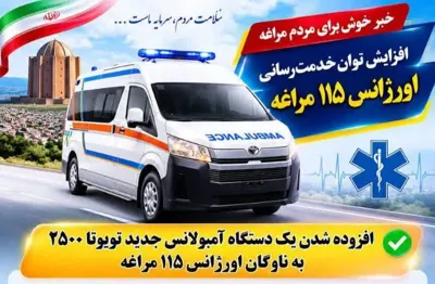 تقویت ناوگان اورژانس ۱۱۵ مراغه با اضافه شدن یک دستگاه آمبولانس جدید 
