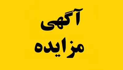آگهی مزایده اجاره داروخانه بیمارستان بهشتی دانشکده علوم پزشکی مراغه
