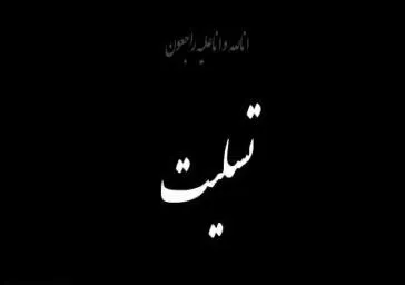  پیام تسلیت رئیس دانشکده به مناسبت درگذشت رئیس مرکز سلامت محیط و کار وزارت بهداشت 