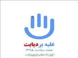 ویزیت و مشاوره ی رایگان بیماران دیابتی در پنجمین روز از هفته سلامت با شعار "غلبه بر دیابت با تغذیه سالم"