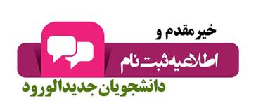 اطلاعیه ثبت نام الکترونیکی پذیرفته شدگان نهایی کارشناسی ناپیوسته فوریتهای پیش بیمارستانی آزمون سراسری سال 1399