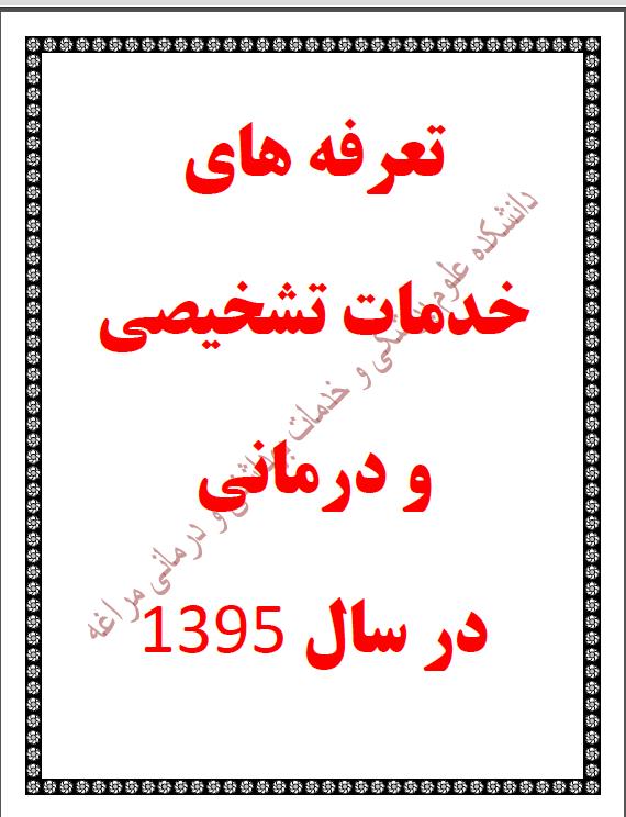 شرح وظایف موسس یا موسسین و مسئول فنی دائم و موقت بر اساس آیین نامه تاسیس و اداره امور آزمایشگاههای پزشکی